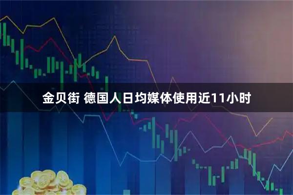 金贝街 德国人日均媒体使用近11小时