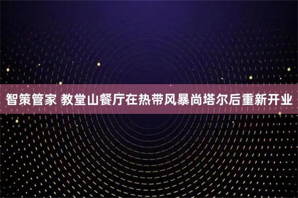 智策管家 教堂山餐厅在热带风暴尚塔尔后重新开业