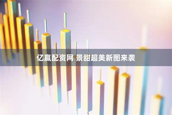 亿赢配资网 景甜超美新图来袭