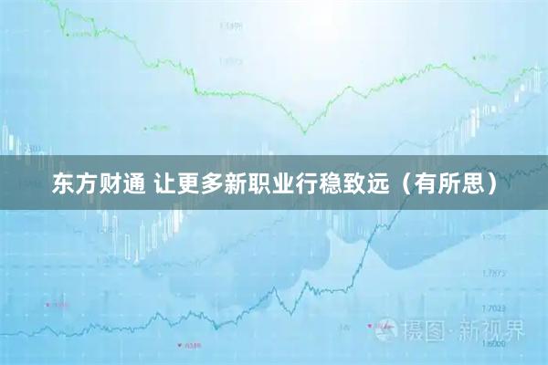 东方财通 让更多新职业行稳致远（有所思）